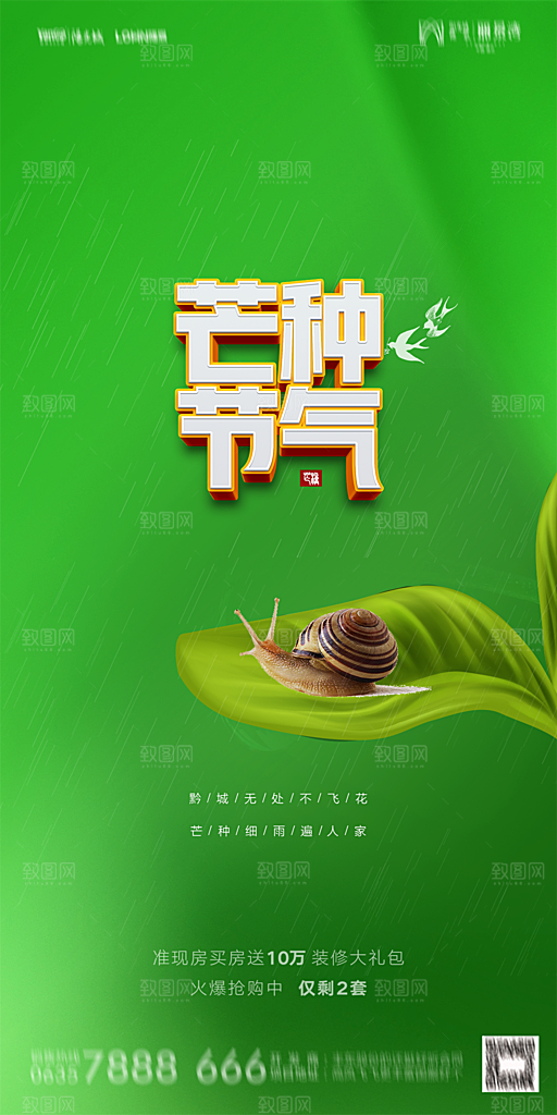 地产芒种节气简约大气海报