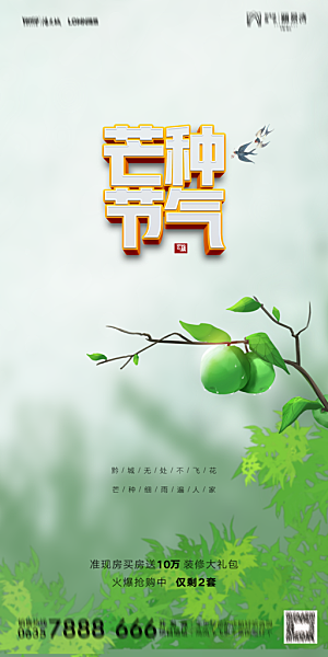 地产芒种节气简约大气海报