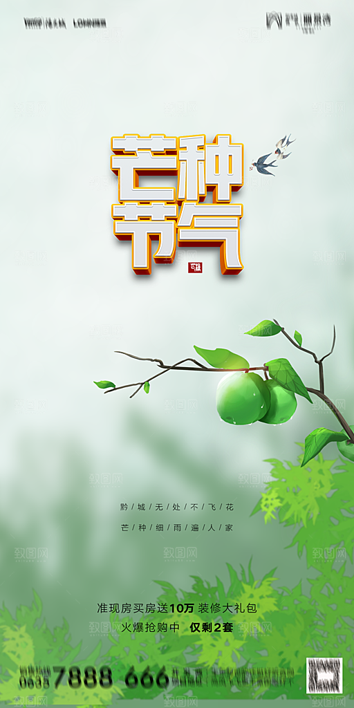 地产芒种节气简约大气海报