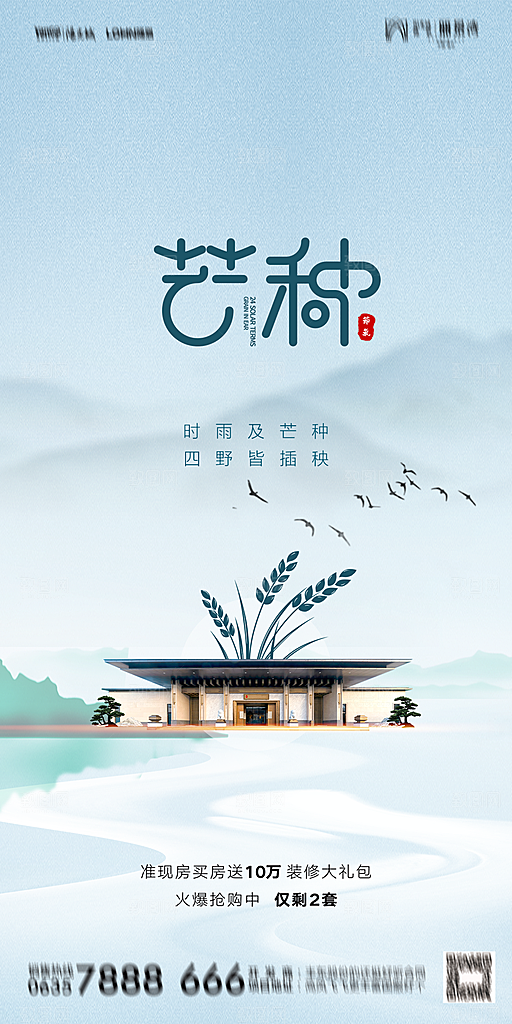 地产芒种节气简约大气海报