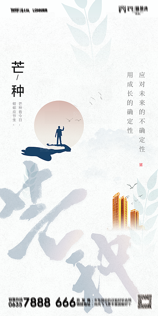 地产芒种节气简约大气海报