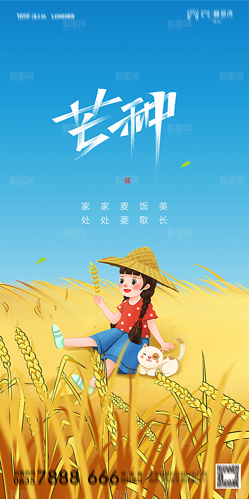 地产芒种节气简约大气海报