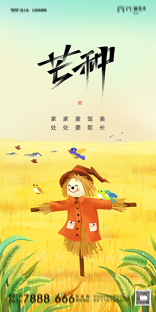 地产芒种节气简约大气海报