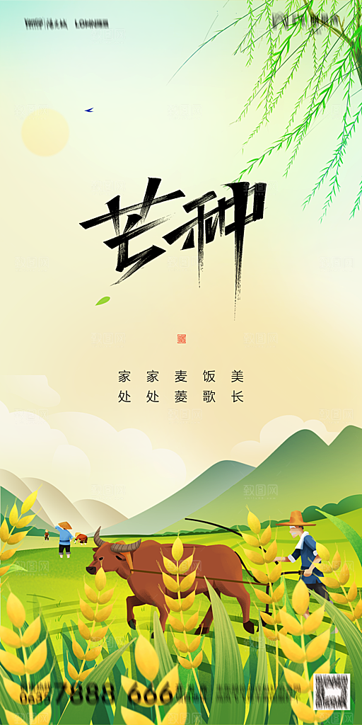 地产芒种节气简约大气海报