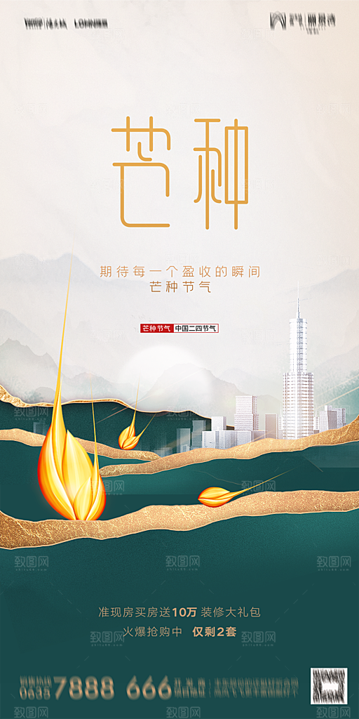 地产芒种节气简约大气海报