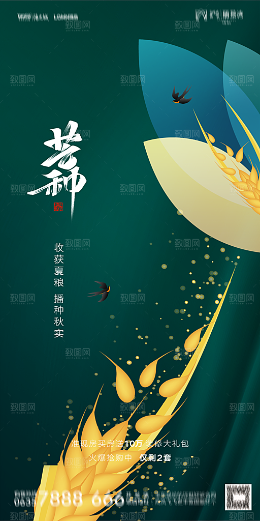 地产芒种节气简约大气海报