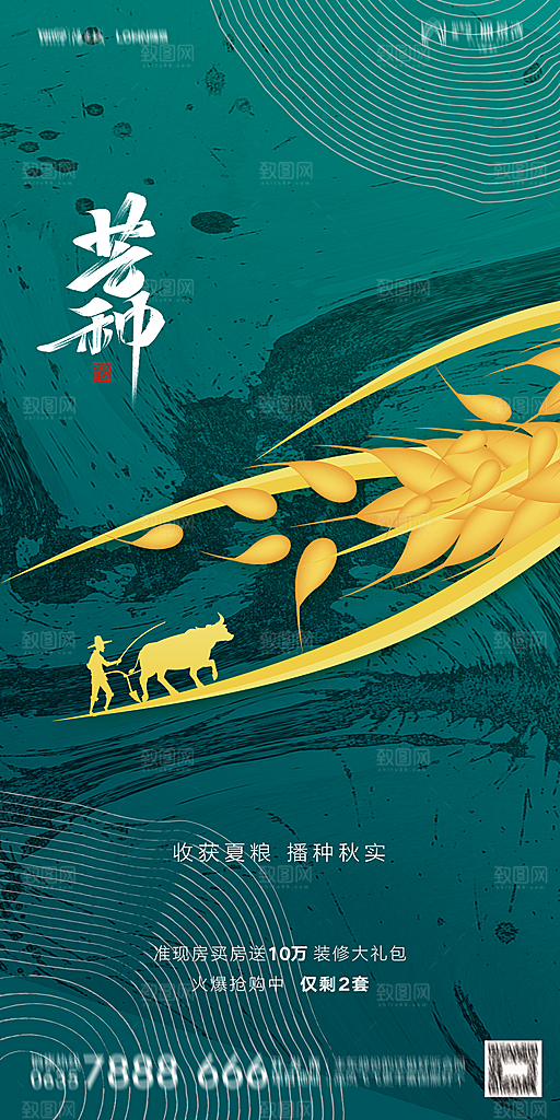 地产芒种节气简约大气海报