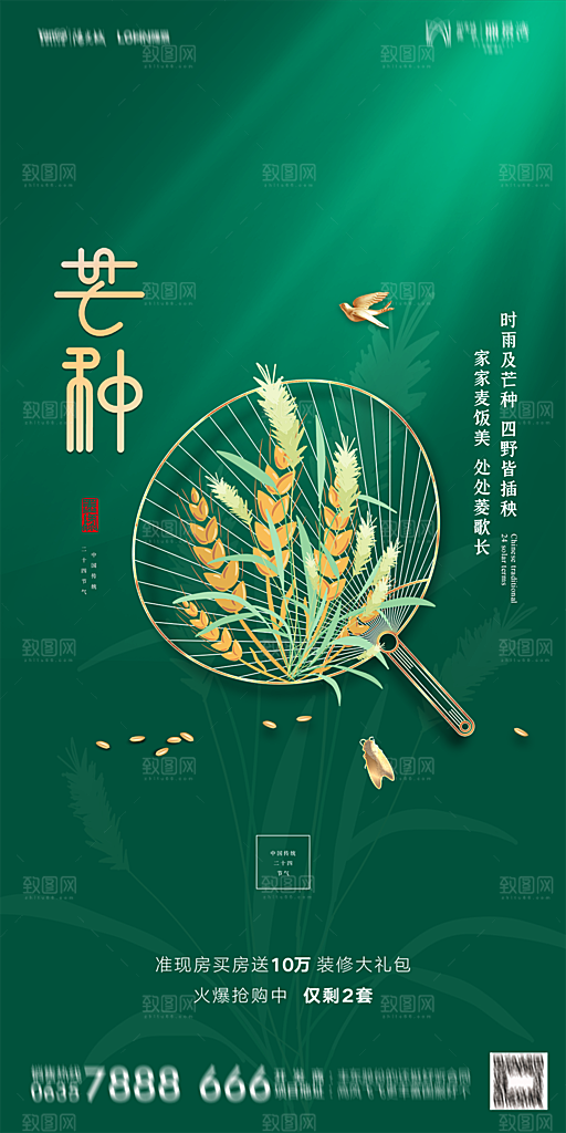 地产芒种节气简约大气海报