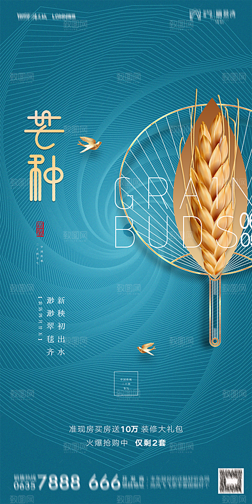 地产芒种节气简约大气海报