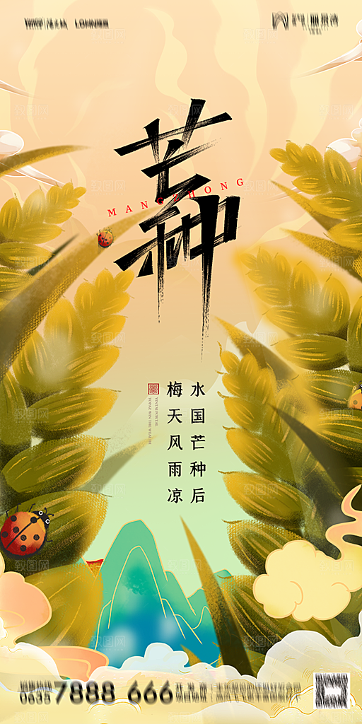 地产芒种节气简约大气海报