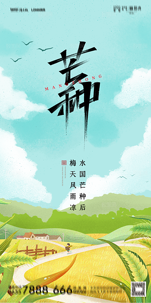 地产芒种节气简约大气海报
