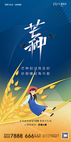 地产芒种节气简约大气海报