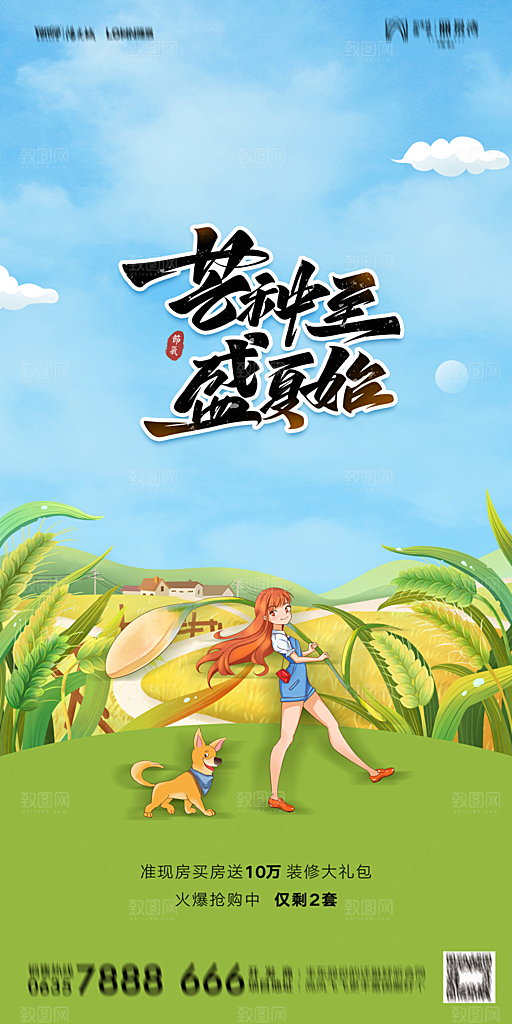 地产芒种节气简约大气海报