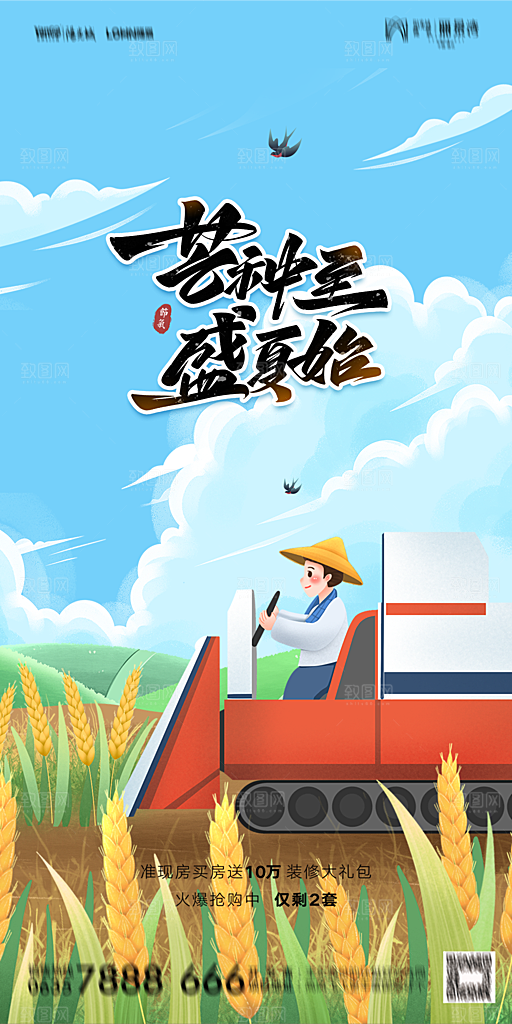 地产芒种节气简约大气海报