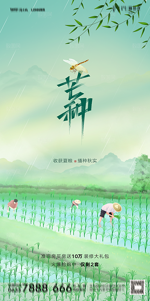 地产芒种节气简约大气海报