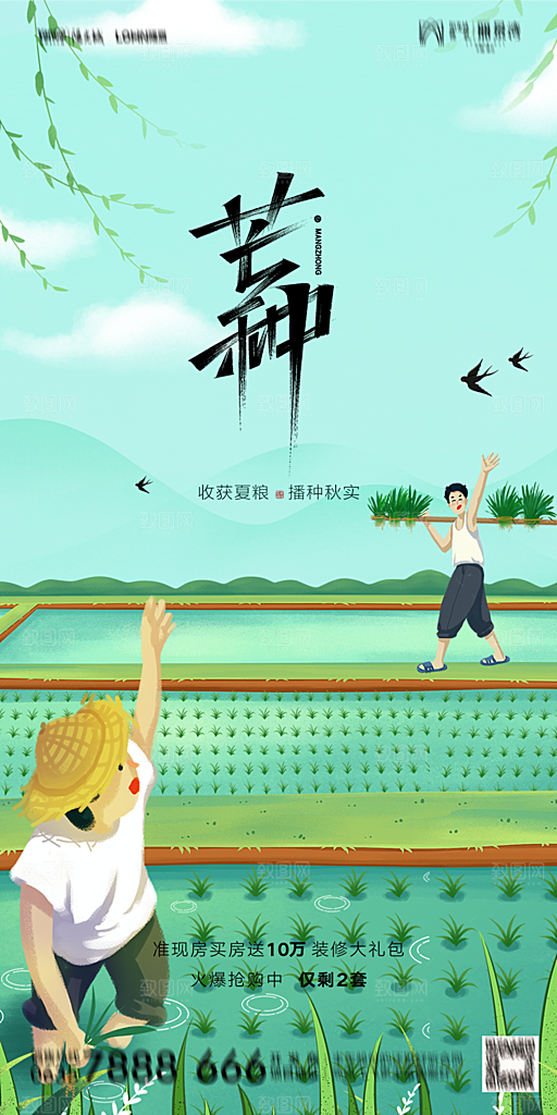 地产芒种节气简约大气海报