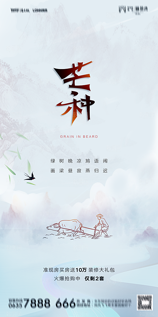 地产芒种节气简约大气海报