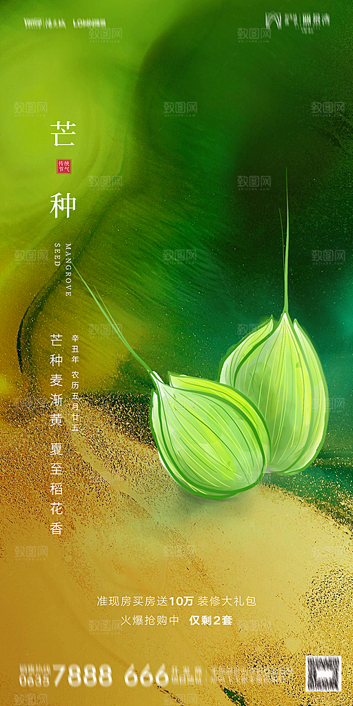 地产芒种节气简约大气海报