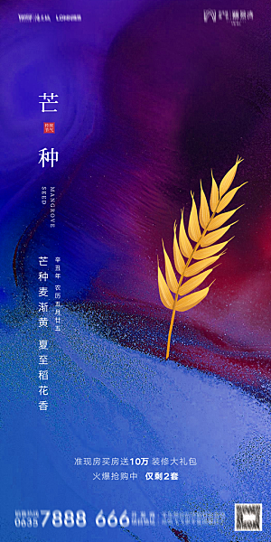 地产芒种节气简约大气海报
