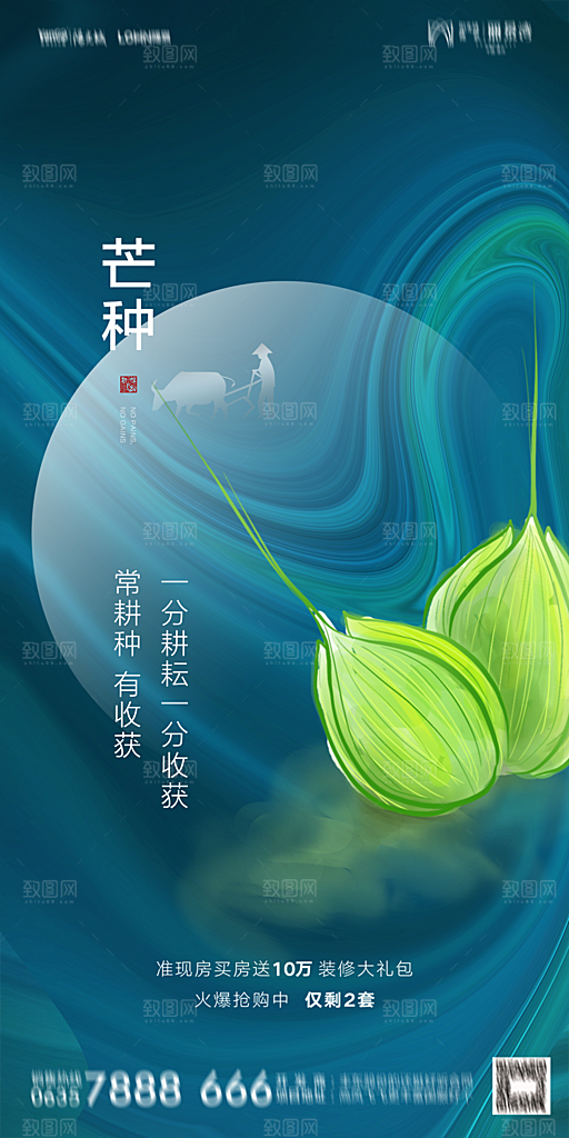 地产芒种节气简约大气海报