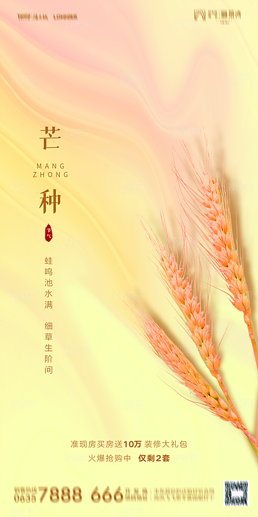 地产芒种节气简约大气海报