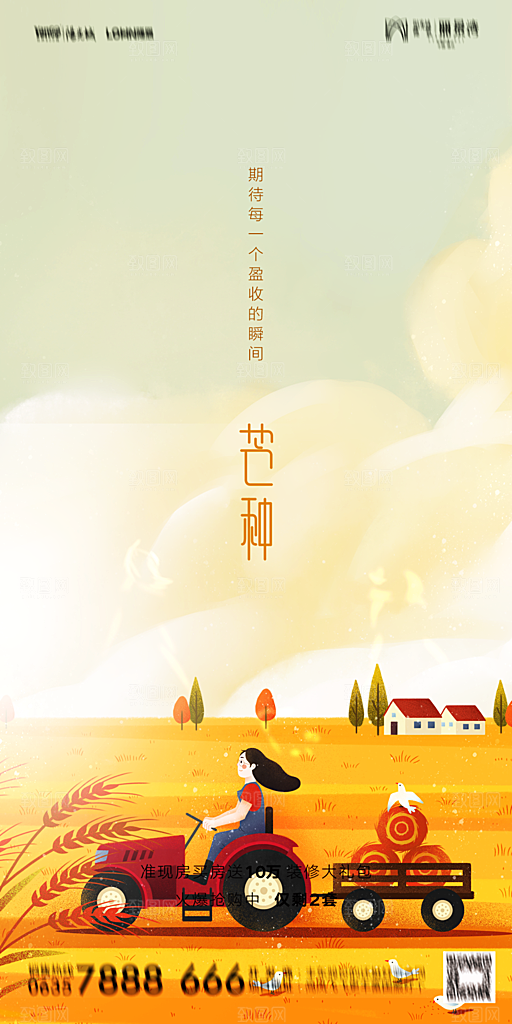 地产芒种节气简约大气海报