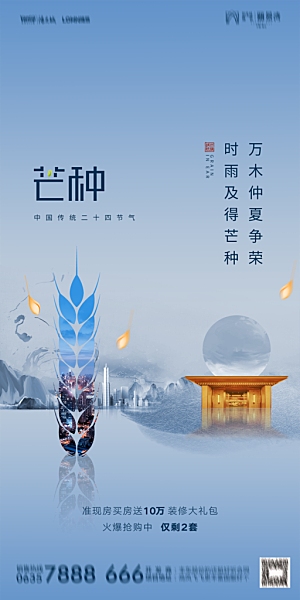 地产芒种节气简约大气海报