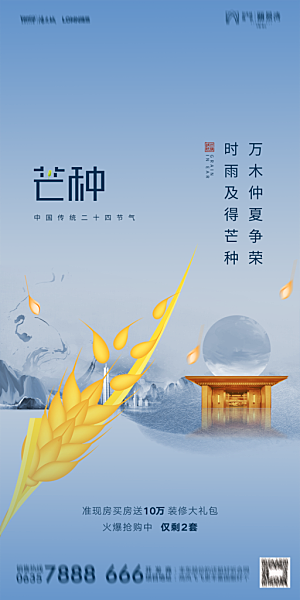 地产芒种节气简约大气海报
