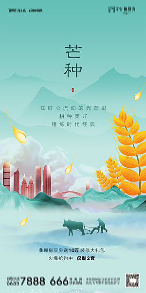 地产芒种节气简约大气海报