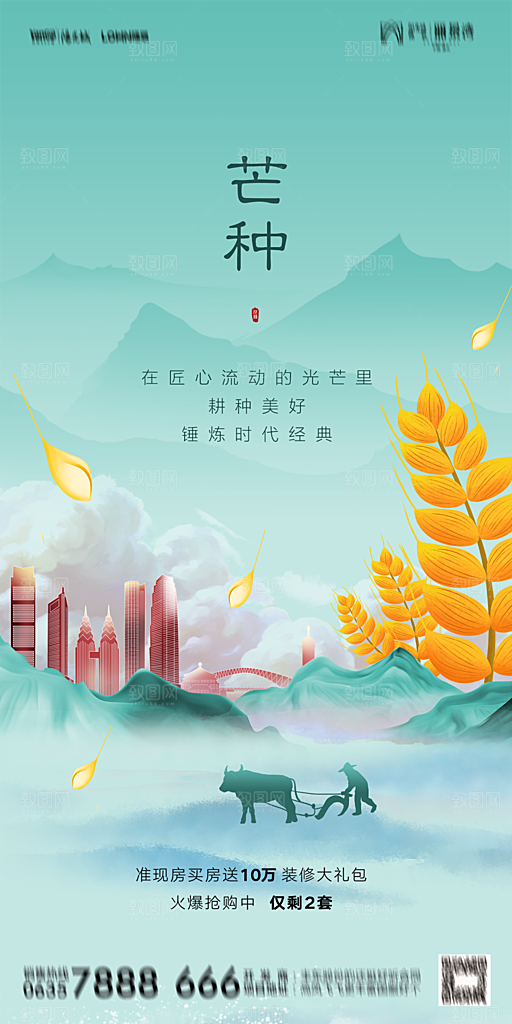地产芒种节气简约大气海报