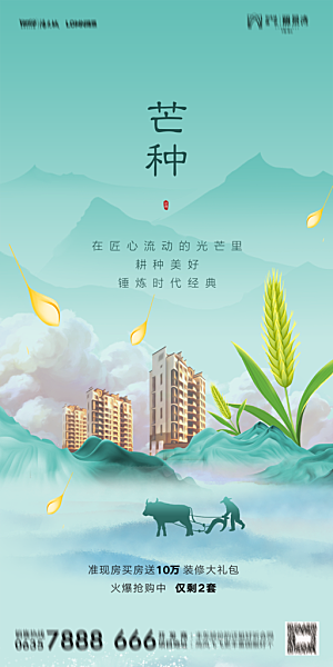 地产芒种节气简约大气海报