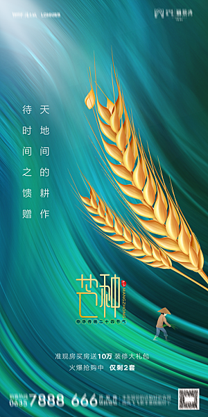 地产芒种节气简约大气海报