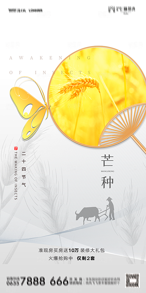 地产芒种节气简约大气海报