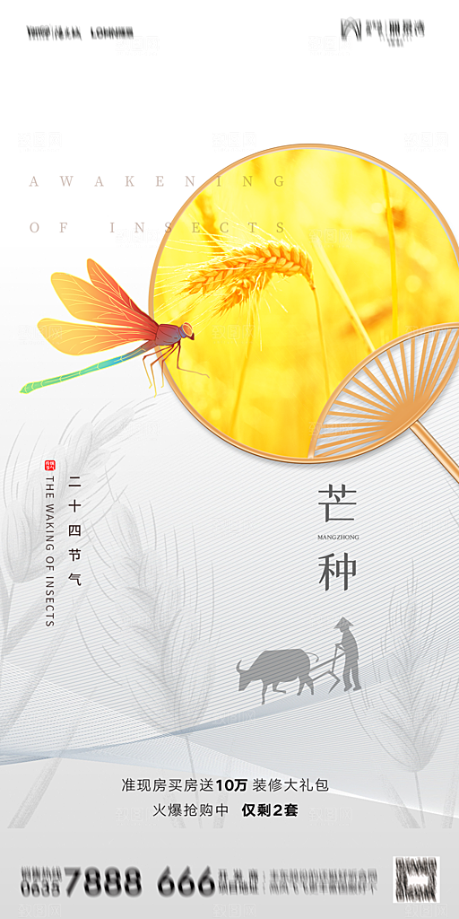 地产芒种节气简约大气海报
