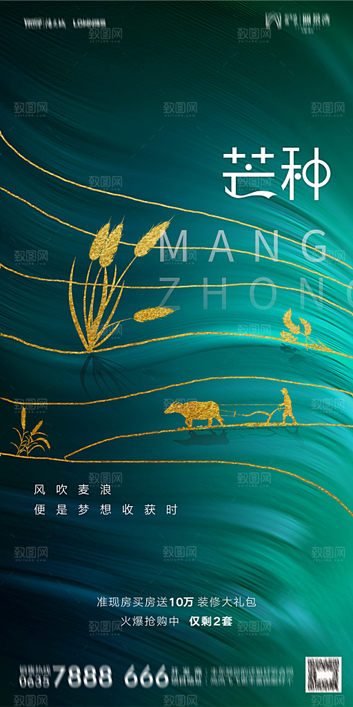 地产芒种节气简约大气海报