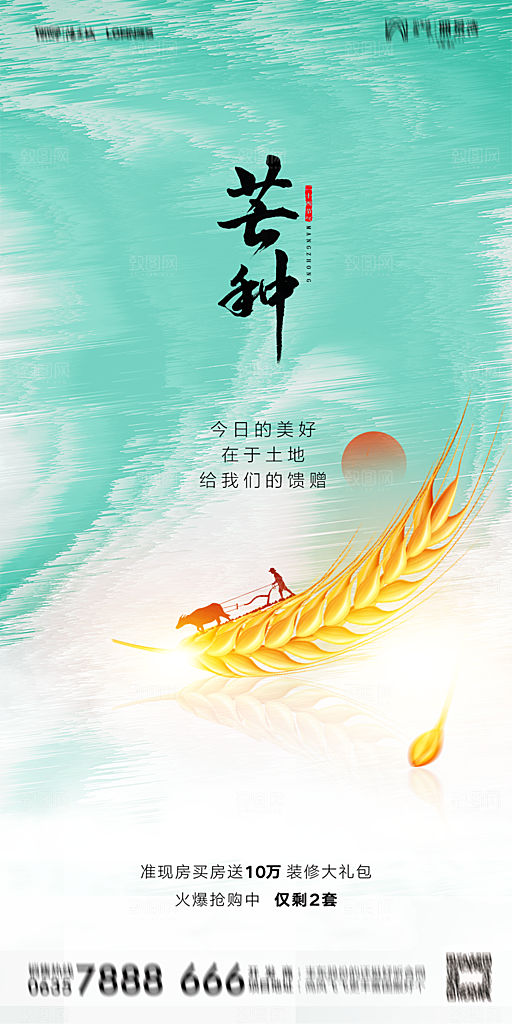 地产芒种节气简约大气海报