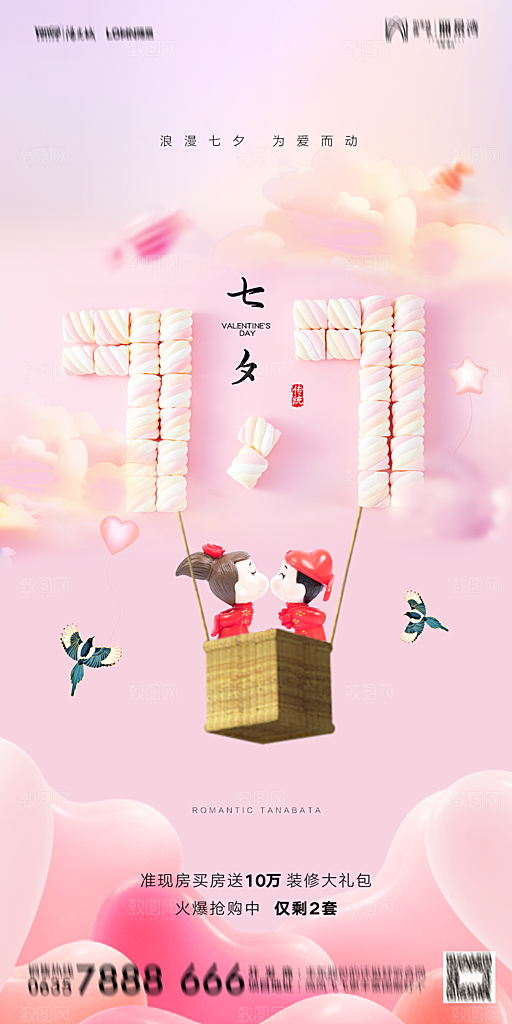 地产七夕情人节简约大气海报
