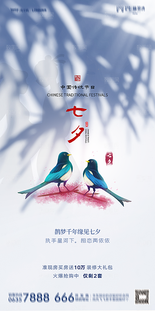 地产七夕情人节简约大气海报
