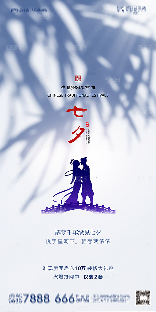 地产七夕情人节简约大气海报
