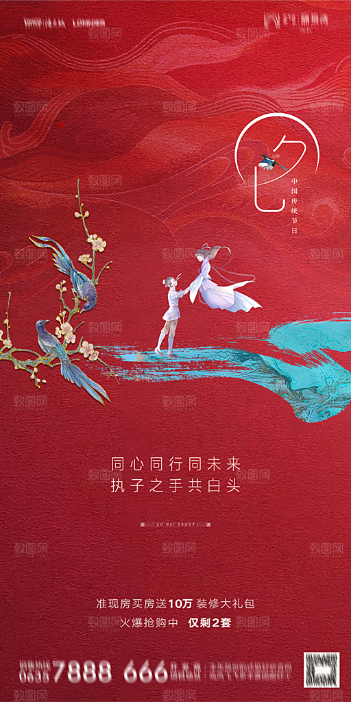 地产七夕情人节简约大气海报