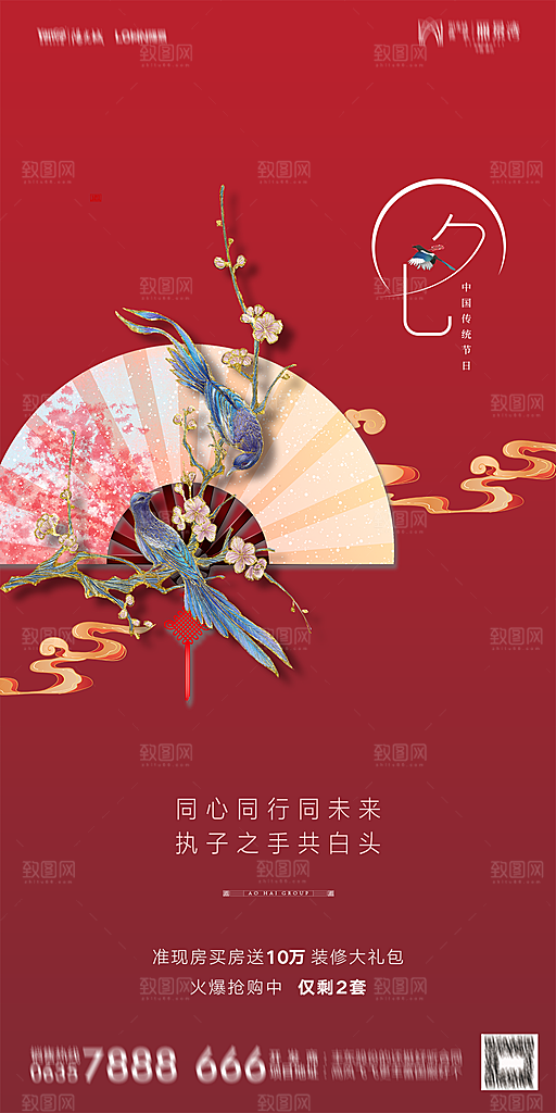 地产七夕情人节简约大气海报