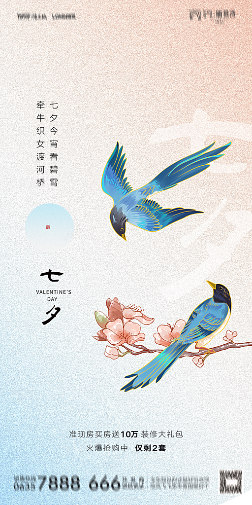地产七夕情人节简约大气海报
