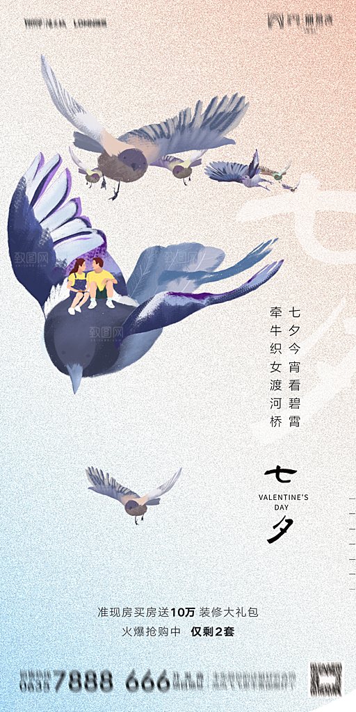 地产七夕情人节简约大气海报