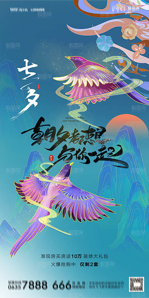 地产七夕情人节简约大气海报
