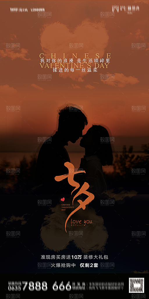 地产七夕情人节简约大气海报