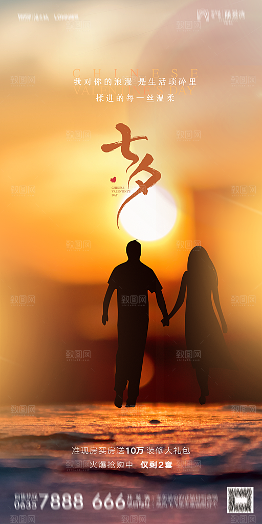 地产七夕情人节简约大气海报