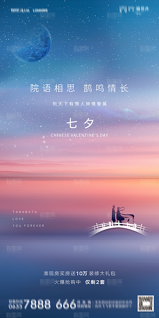 地产七夕情人节简约大气海报