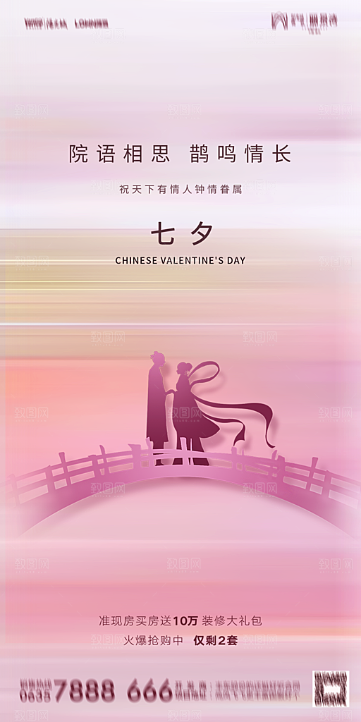 地产七夕情人节简约大气海报