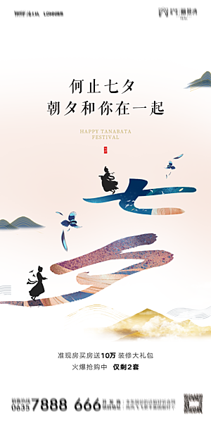 地产七夕情人节简约大气海报