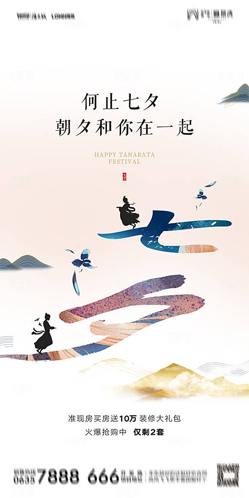地产七夕情人节简约大气海报